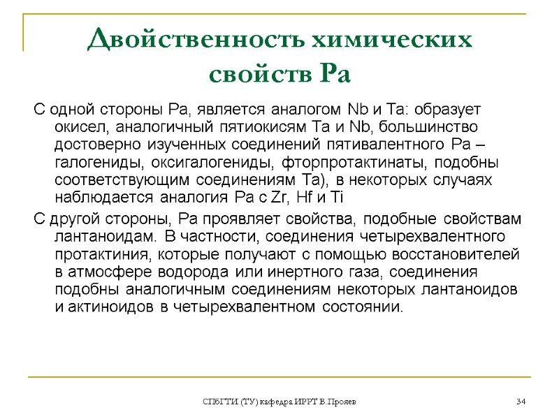 СПбГТИ (ТУ) кафедра ИРРТ В.Прояев 34 Двойственность химических свойств Pa С одной стороны Ра,